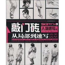 敲门砖：人物速写之从局部到速写
