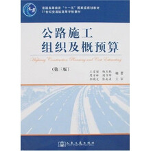公路施工组织及概预算（第3版）