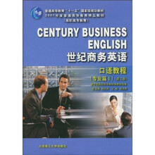 世纪商务英语：口语教程（专业篇1）（第3版）（附光盘1张）