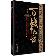 百战风云:影响中国历史的一百场战争(第3部)