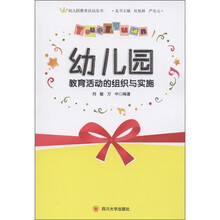 幼儿园教育活动丛书：幼儿园教育活动的组织与实施