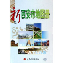 新编西安市地图册