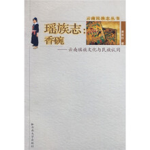 瑶族志·香碗:云南瑶族文化与民族认同
