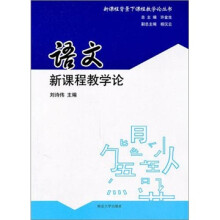 语文新课程教学论