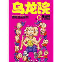 乌龙院四格漫画系列(第9卷):偷天换日