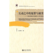 互动之中的犯罪与被害：刑法领域中的被害人责任研究