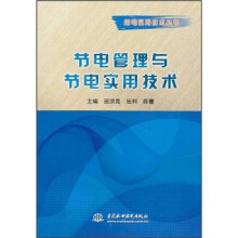 节电管理与节电实用技术