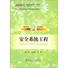 高职高专“十二五”规划教材：安全系统工程