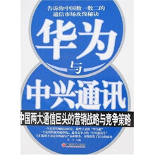 华为与中兴通讯：中国两大通信巨头的营销战略与竞争策略