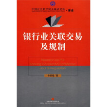 银行业关联交易及规制