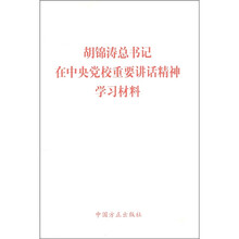 胡锦涛总书记在中央党校重要讲话精神学习材料
