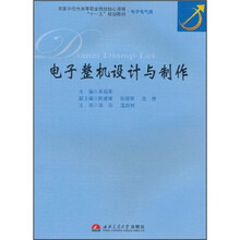 电子整机设计与制作