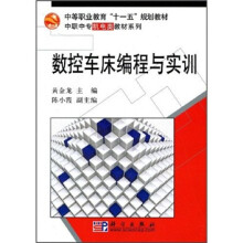 数控车床编程与实训
