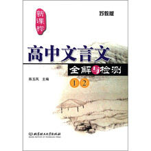 高中文言文全解与检测（1\2苏教版新课标）