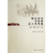 晚清政府对新疆蒙古和西藏政策研究