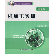 面向21世纪高等职业教育精品课程规划教材：机加工实训（第2版）