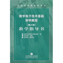 数字电子技术基础简明教程（第3版）教学指导书