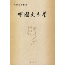 陈梦家著作集：中国文字学