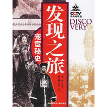 发现之旅:宠宦秘史