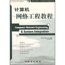 计算机网络工程教程