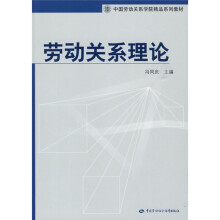 中国劳动关系学院精品系列教材:劳动关系理论