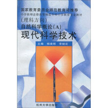 自然科学概论:现代科学技术