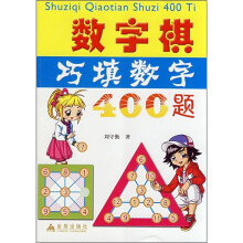 数学棋巧填数字400题