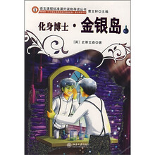 语文课程标准课外读物导读丛书：化身博士·金银岛（新封面）