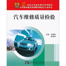 21世纪中等职业教材系列:汽车维修质量检验
