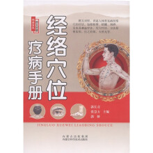 精美双色图文对照：经络穴位疗病手册
