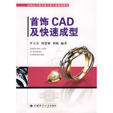 高职高专教育珠宝类专业规划教材:首饰CAD及快速成型