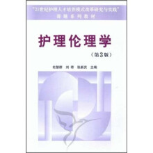 护理伦理学(第3版)