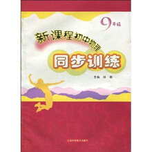 新课程初中物理同步训练(9年级)