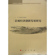 县域经济创新发展研究