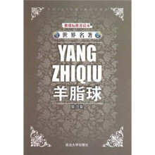 世界名著:羊脂球