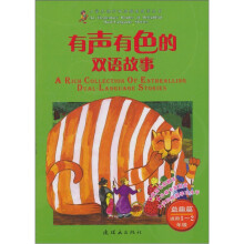 益趣篇.有声有色的双语故事.适用1.2年级(赠光盘1张)