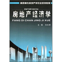 房地产经济学