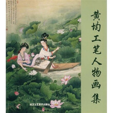黄均工笔人物画集