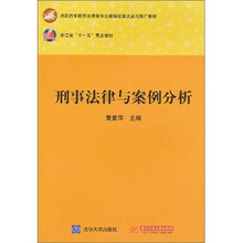 刑事法律与案例分析