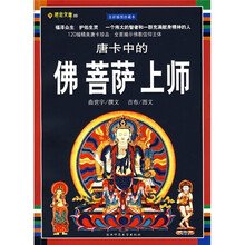 唐卡中的佛：菩萨·上师