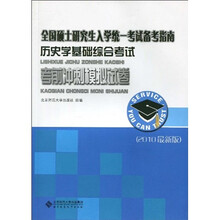全国硕士研究生入学统一考试备考指南：历史学基础综合考试考前冲刺模拟试卷（2010最新版）