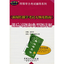 同等学力考试辅导系列:〈新闻传播学考试大纲及指南〉课后习题和典型题详解