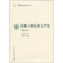 汉魏六朝乐府文学史（增补本）