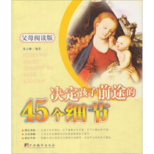 决定孩子前途的45个细节(孩子阅读版)(父母阅读版)
