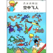 杰米历险记:空中飞人
