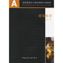 A+U高等学校建筑学专业系列教材：建筑摄影（附光盘1张）