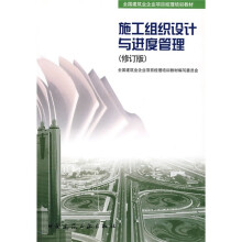全国建筑企业项目经理培训教材:施工组织设计与进度管理(修订版)