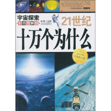 21世纪十万个为什么:宇宙探索(彩色图解版)(2011年白金修订版)