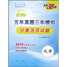 新课标·五年真题三年模拟分类活页试题:化学(2010高考复习必备)
