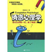 诱惑心理学
